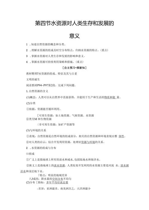 第4章 第4节 水资源对人类生存和发展的意义(1).docx