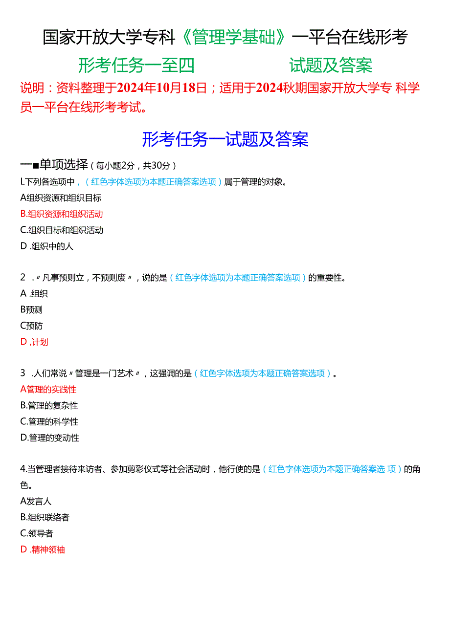 2024期国家开放大学专科《管理学基础》一平台在线形考(形考任务一至四)试题及答案.docx_第1页
