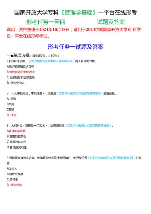 2024期国家开放大学专科《管理学基础》一平台在线形考(形考任务一至四)试题及答案.docx