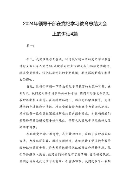 2024年领导干部在党纪学习教育总结大会上的讲话4篇.docx