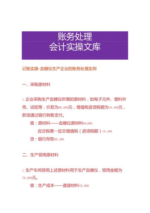 记账实操血糖仪生产企业的账务处理实例.docx