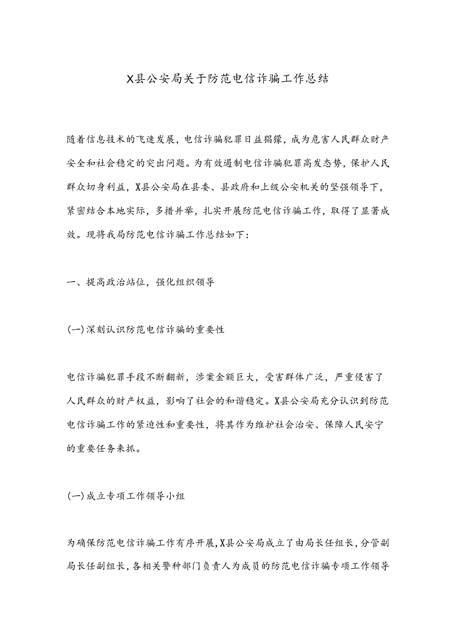 X县公安局关于防范电信诈骗工作总结.docx_第1页