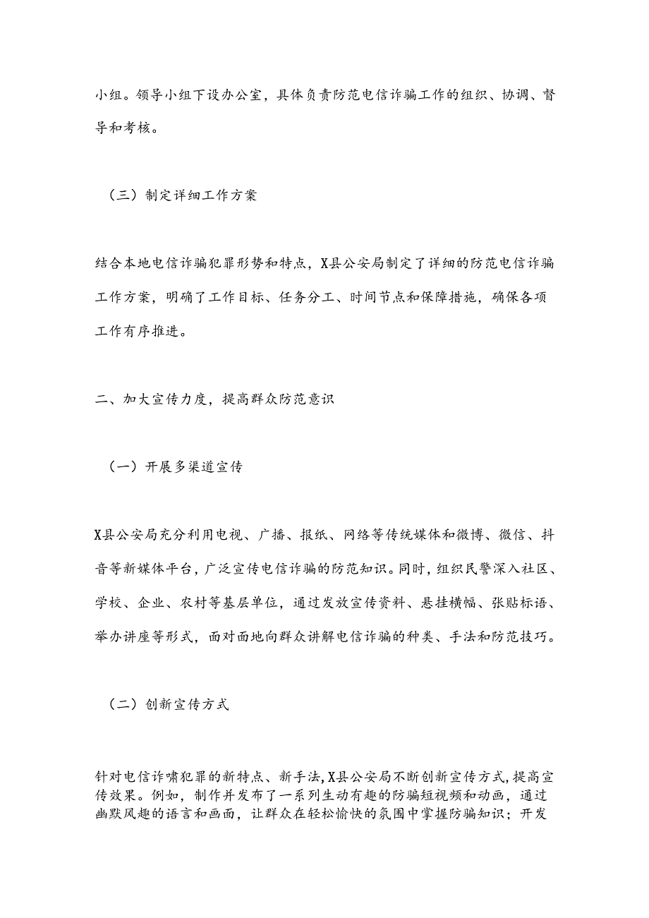 X县公安局关于防范电信诈骗工作总结.docx_第2页