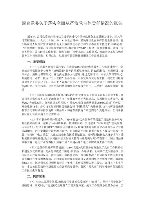国企党委关于落实全面从严治党主体责任情况的报告.docx