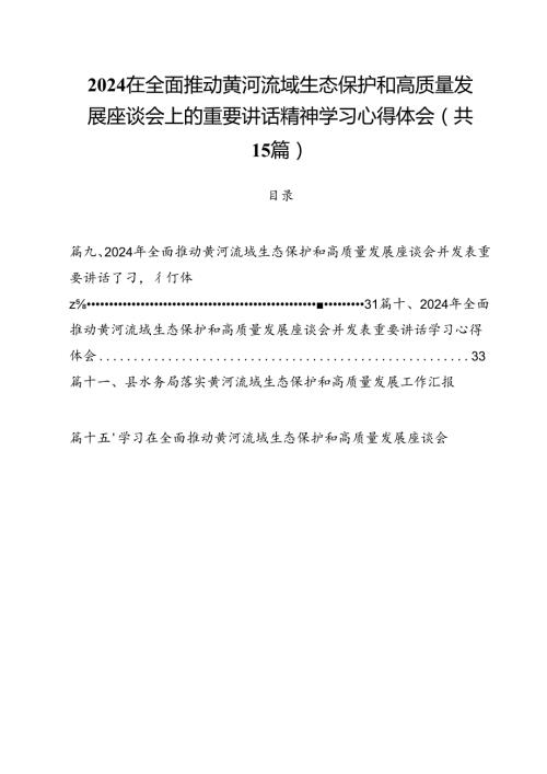 在全面推动黄河流域生态保护和高质量发展座谈会上的重要讲话精神学习心得体会（共15篇）.docx