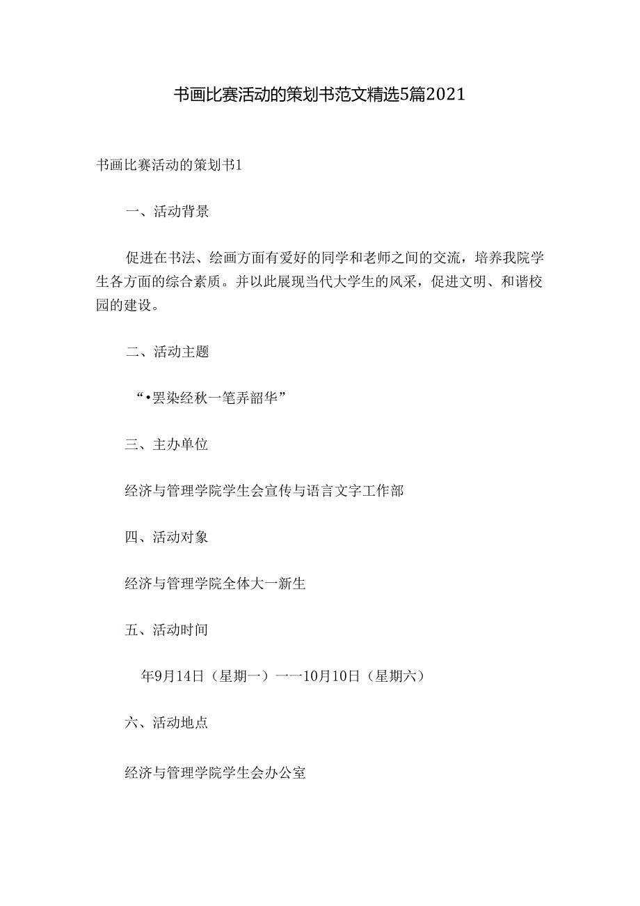 书画比赛活动的策划书范文精选5篇2021.docx_第1页