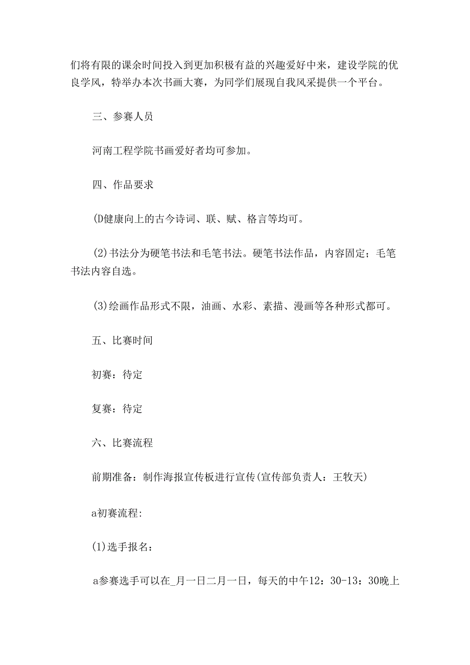 书画比赛活动的策划书范文精选5篇2021.docx_第3页