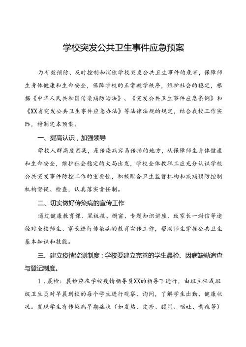 镇中学突发公共卫生事件应急预案.docx