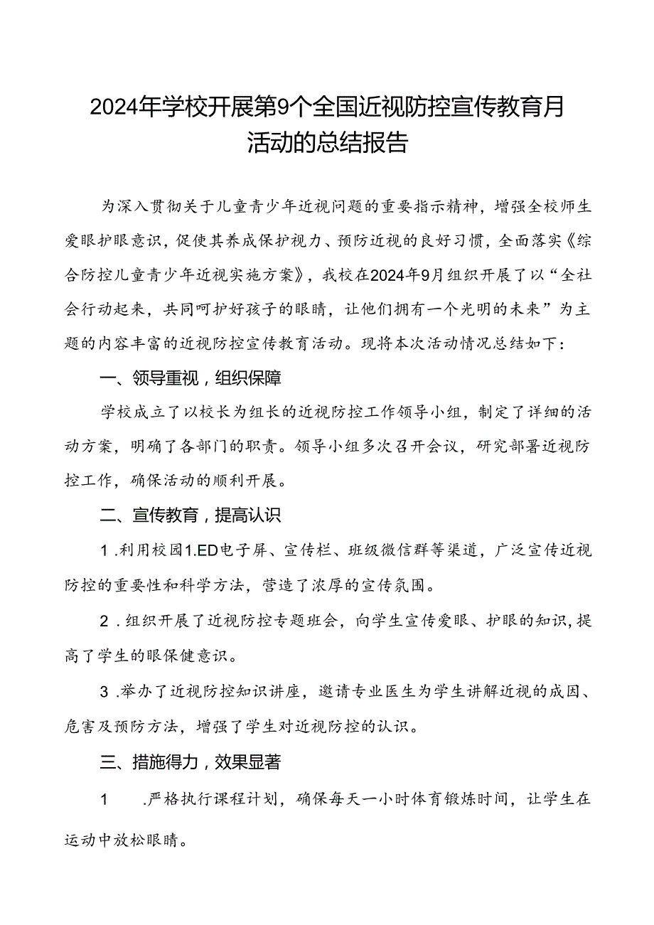 5篇小学2024年关于开展全国近视防控宣传教育月活动总结报告.docx_第1页