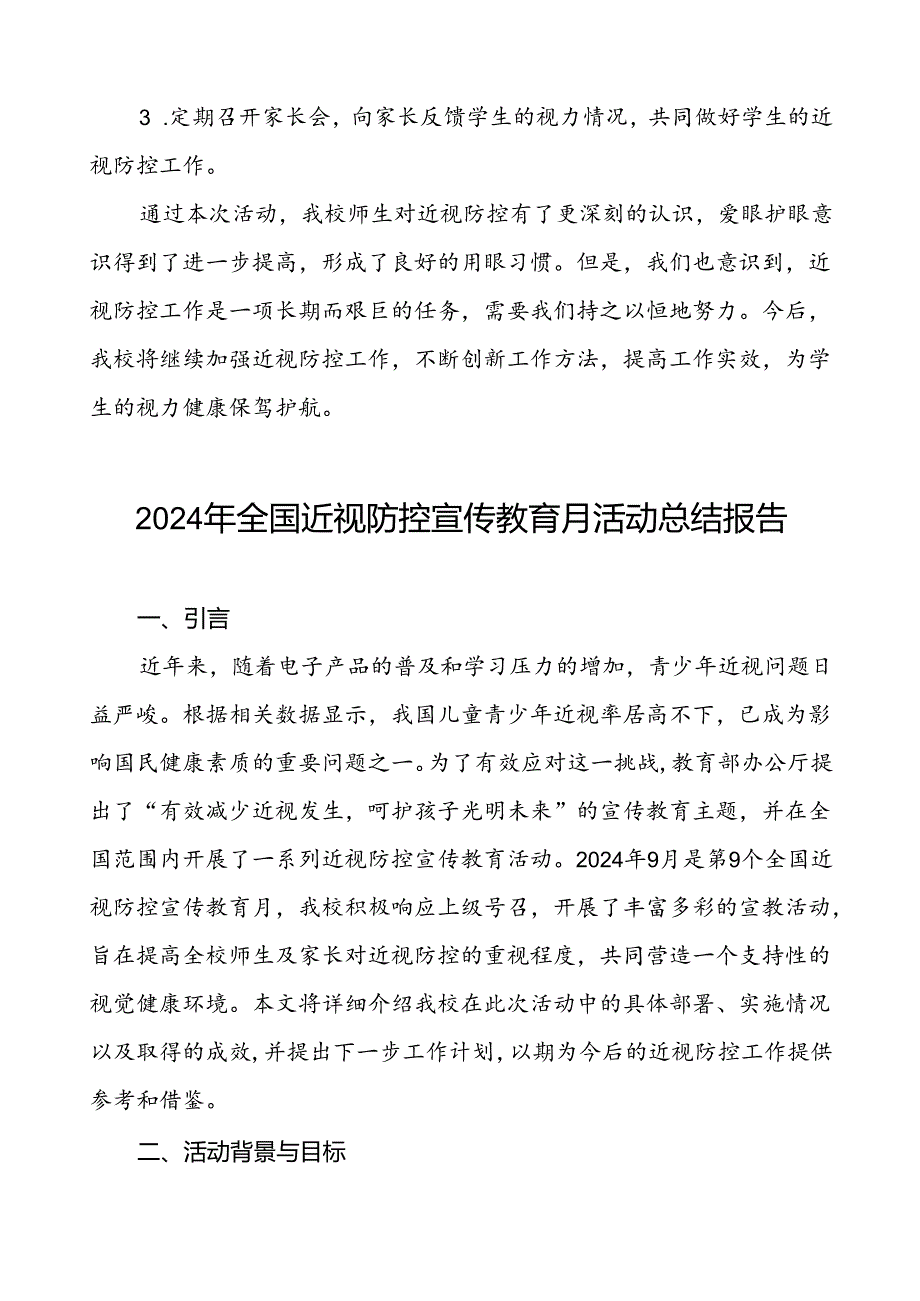 5篇小学2024年关于开展全国近视防控宣传教育月活动总结报告.docx_第3页