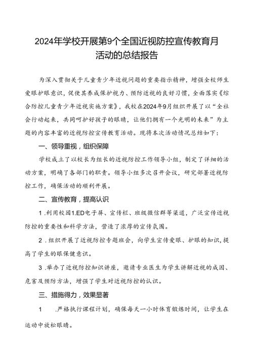 5篇小学2024年关于开展全国近视防控宣传教育月活动总结报告.docx