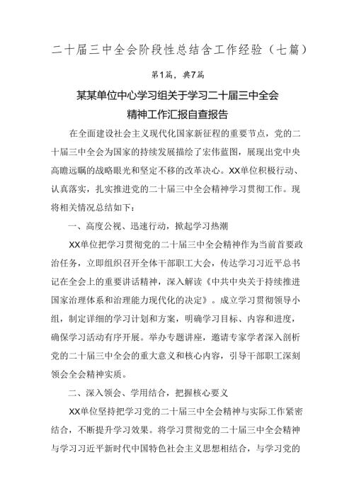 二十三中全会阶段性总结含工作经验（七篇）.docx
