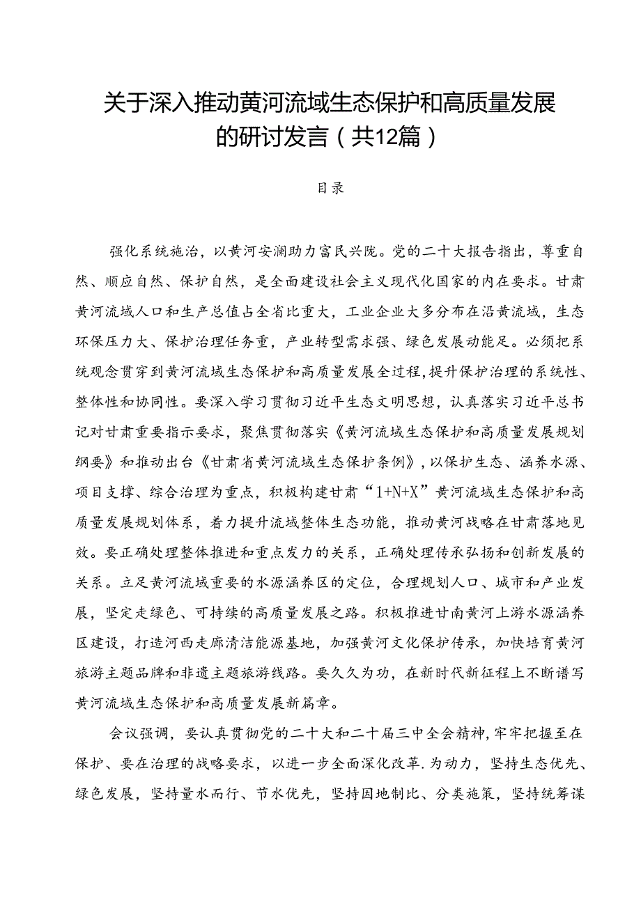 关于深入推动黄河流域生态保护和高质量发展的研讨发言12篇（精选）.docx_第1页