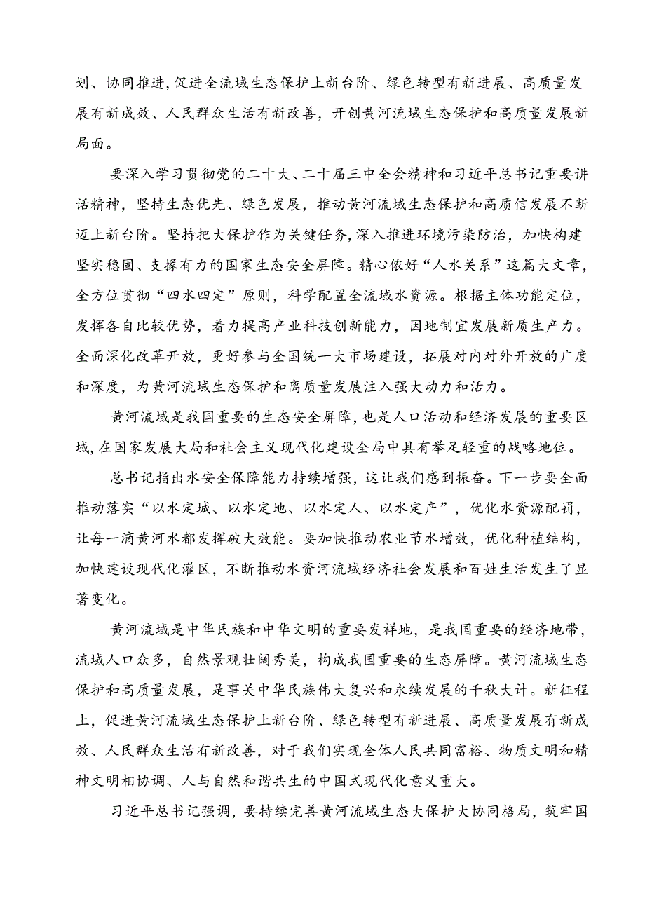 关于深入推动黄河流域生态保护和高质量发展的研讨发言12篇（精选）.docx_第2页