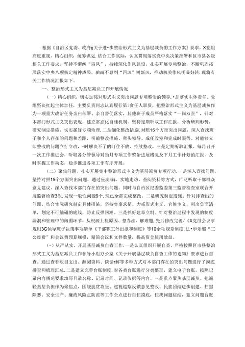 党组整治形式主义为基层减负工作情况汇报(2).docx