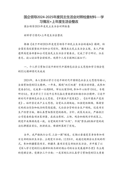 国企领导20242025民主生活会对照检查材料学习情况+上生活会整改.docx