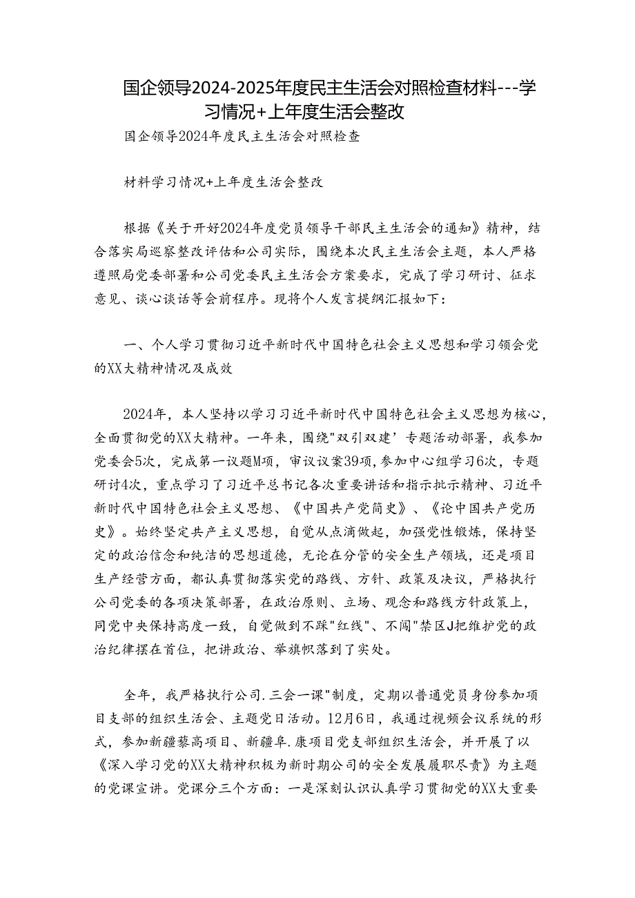 国企领导20242025民主生活会对照检查材料学习情况+上生活会整改.docx_第1页