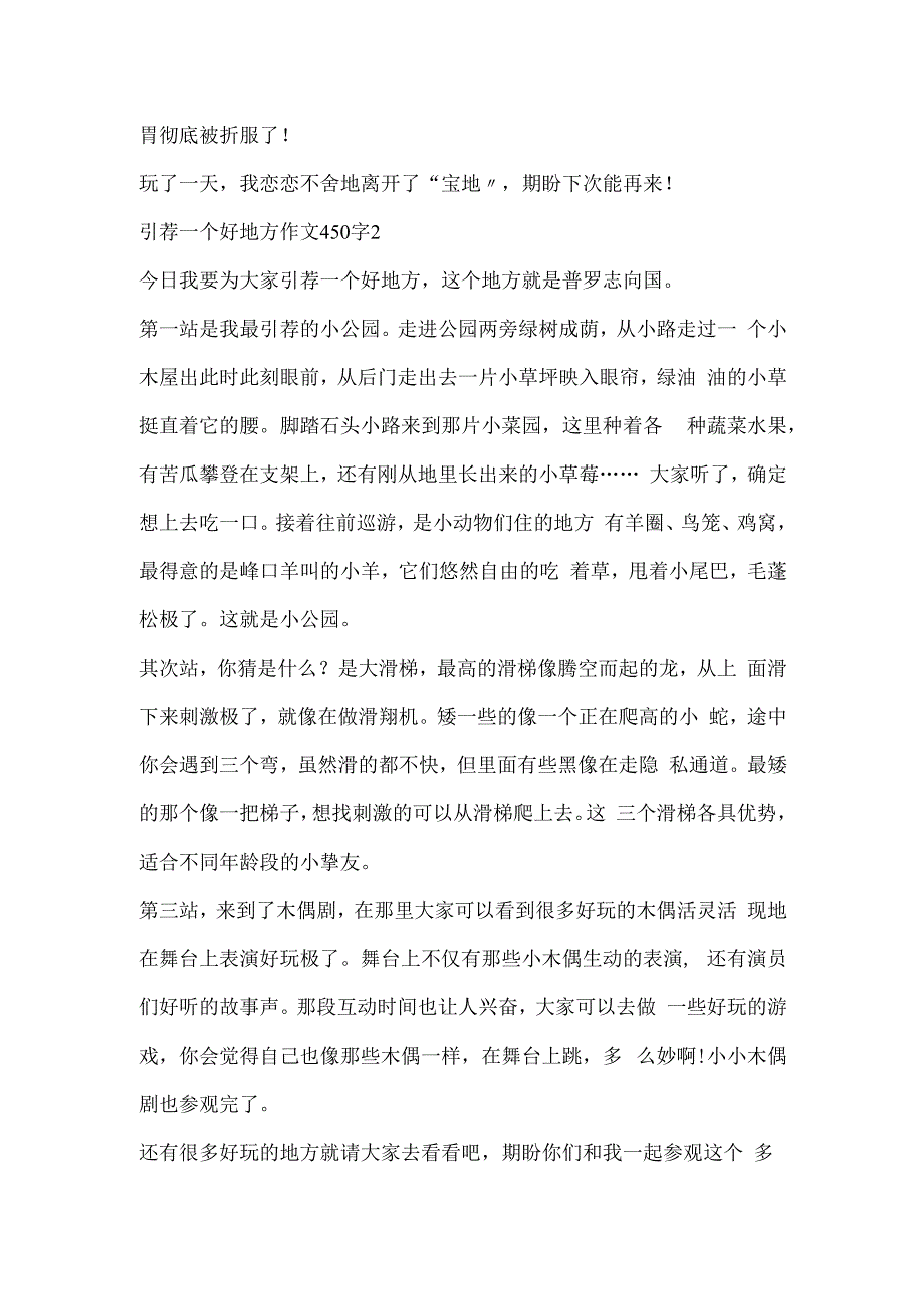 推荐一个好地方作文450字（通用10篇）.docx_第2页