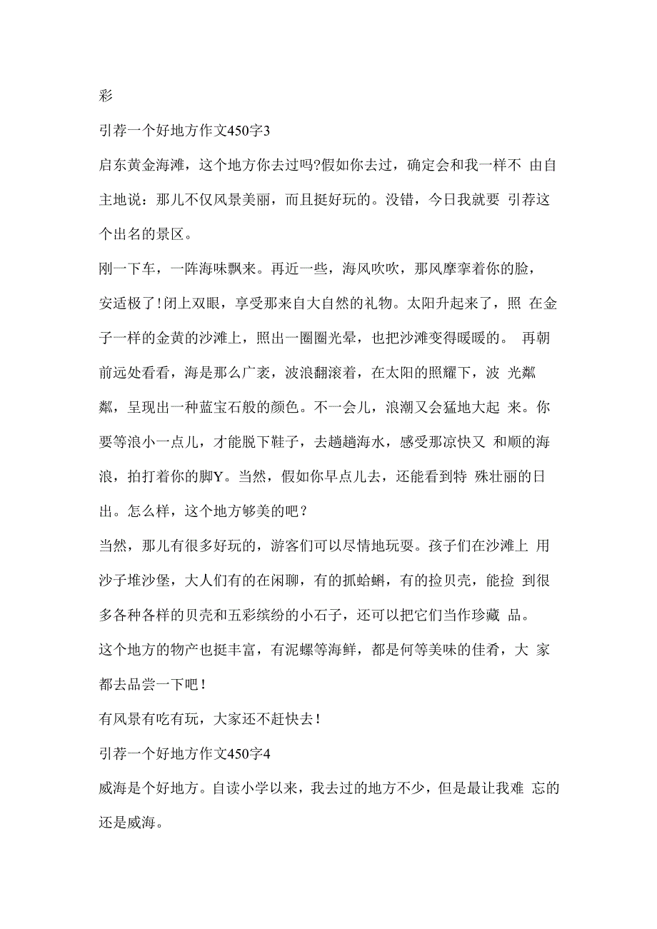 推荐一个好地方作文450字（通用10篇）.docx_第3页