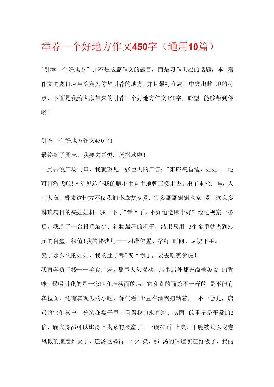 推荐一个好地方作文450字（通用10篇）.docx