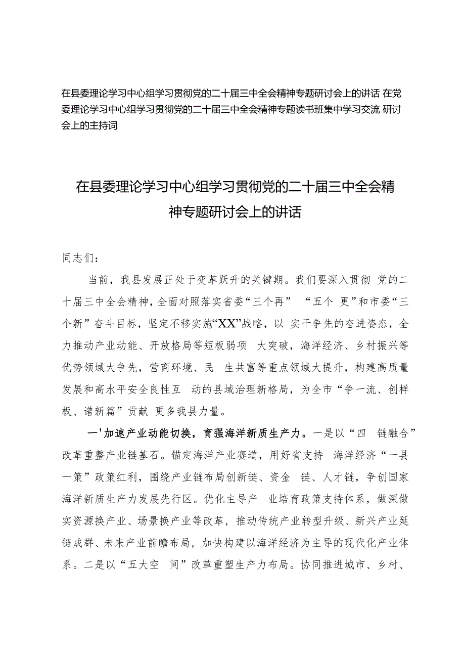 2024年在县委理论学习中心组学习贯彻党的二十三中全会精神专题研讨会上的讲话及主持词.docx_第1页