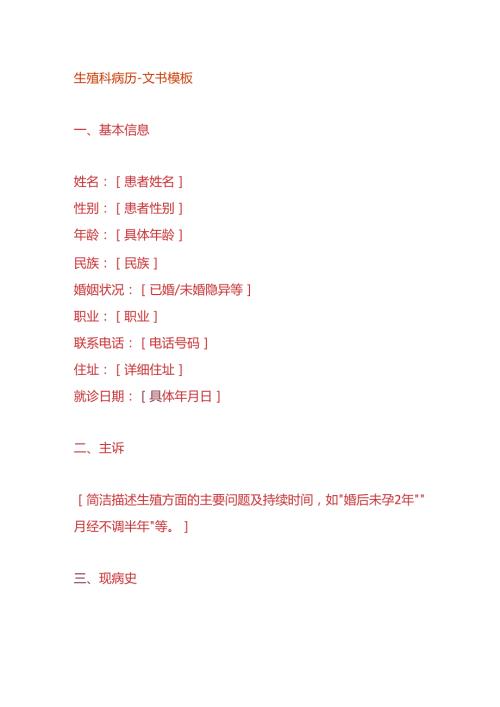 生殖科病历文书模板.docx
