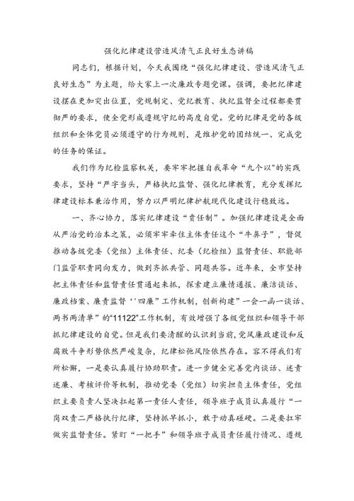 强化纪律建设营造风清气正良好生态讲稿.docx