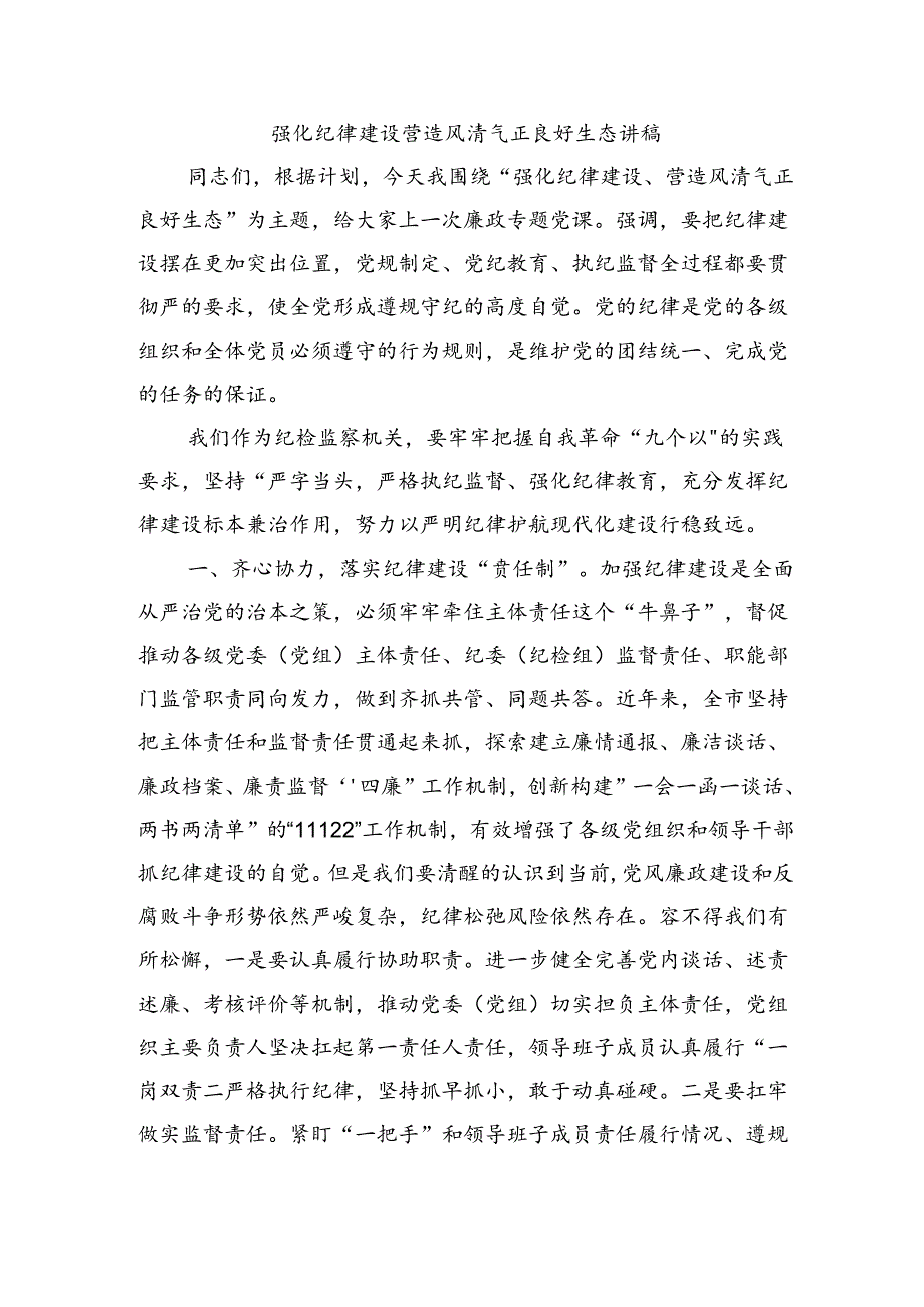 强化纪律建设营造风清气正良好生态讲稿.docx_第1页
