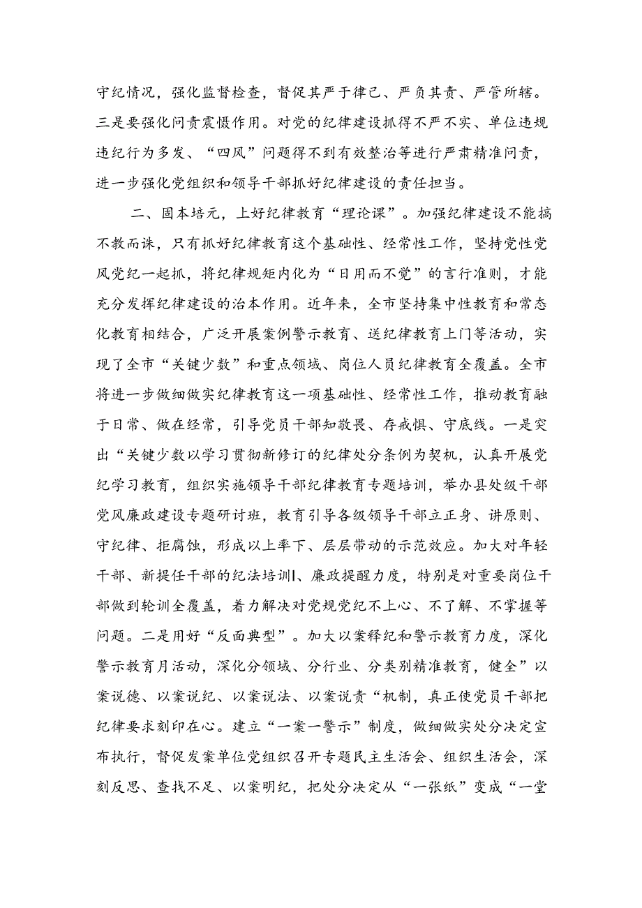 强化纪律建设营造风清气正良好生态讲稿.docx_第2页
