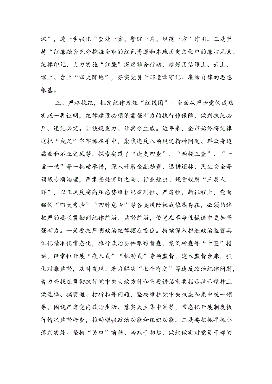强化纪律建设营造风清气正良好生态讲稿.docx_第3页