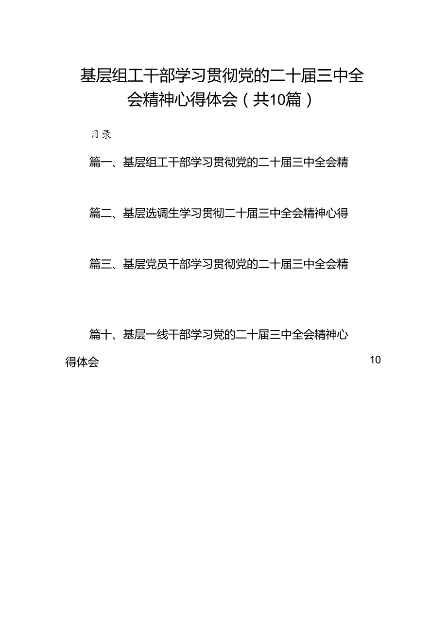 （10篇）基层组工干部学习贯彻党的二十三中全会精神心得体会集合.docx_第1页