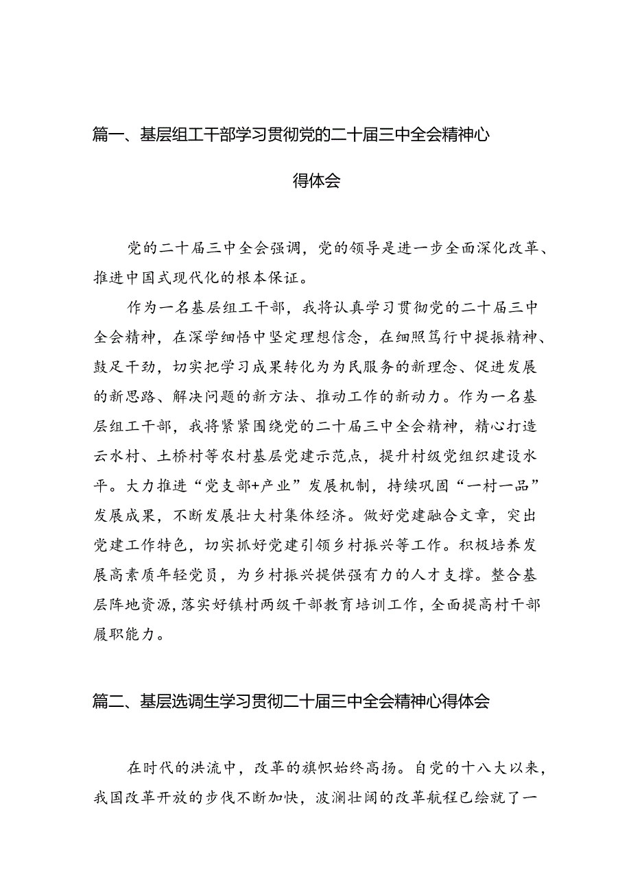 （10篇）基层组工干部学习贯彻党的二十三中全会精神心得体会集合.docx_第2页