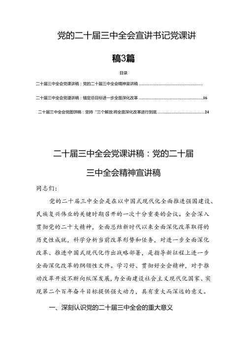 党的二十三中全会宣讲书记党课讲稿 3篇.docx