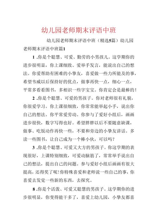 幼儿园教师期末评语中班.docx