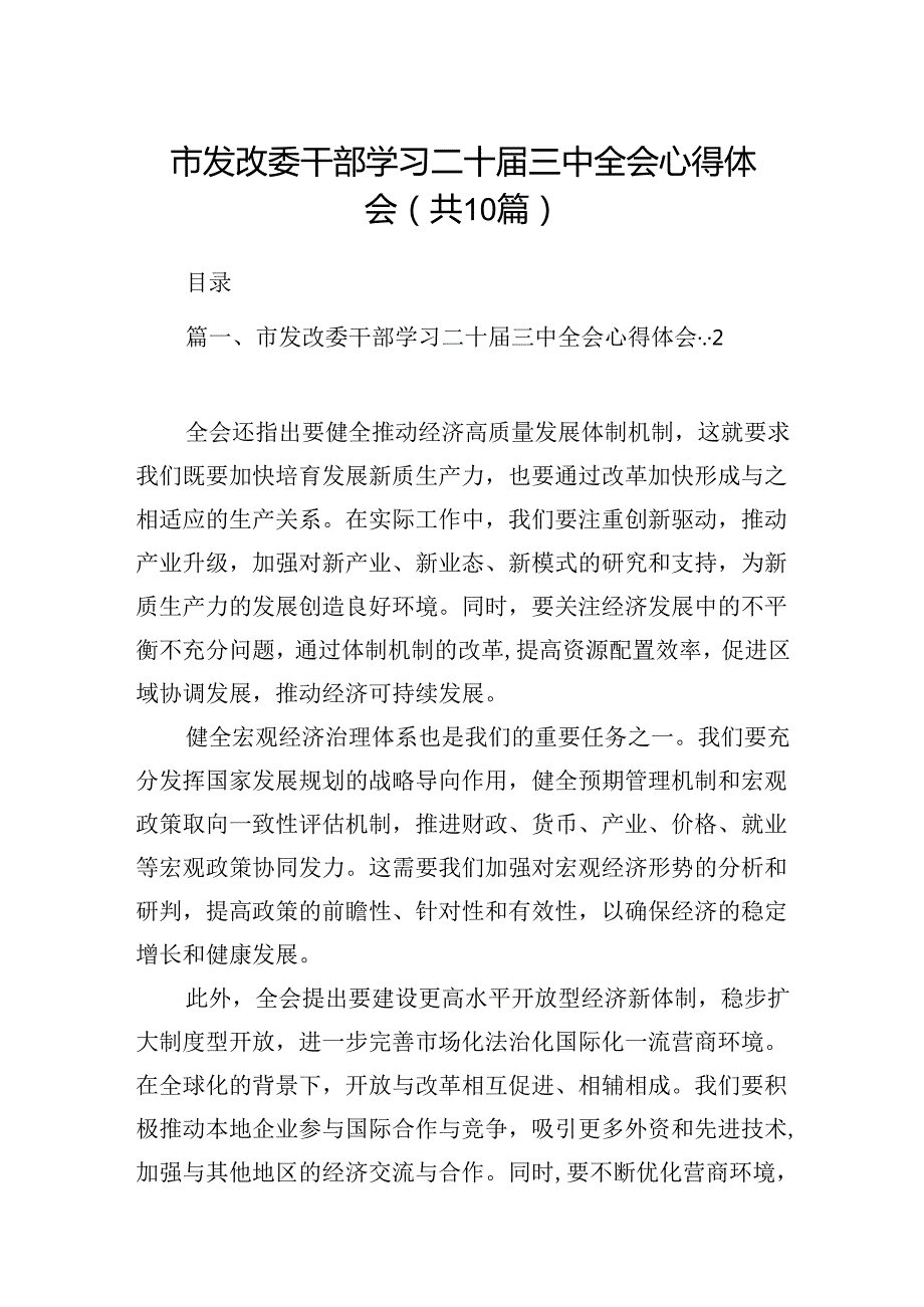 （10篇）市发改委干部学习二十三中全会心得体会（精选版）.docx_第1页