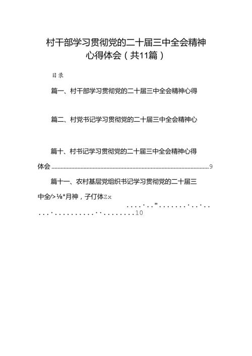 （11篇）村干部学习贯彻党的二十三中全会精神心得体会（详细版）.docx