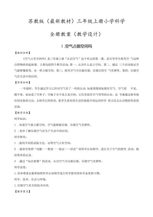 2024新苏教版小学科学三年级上册公开课教案教学设计.docx