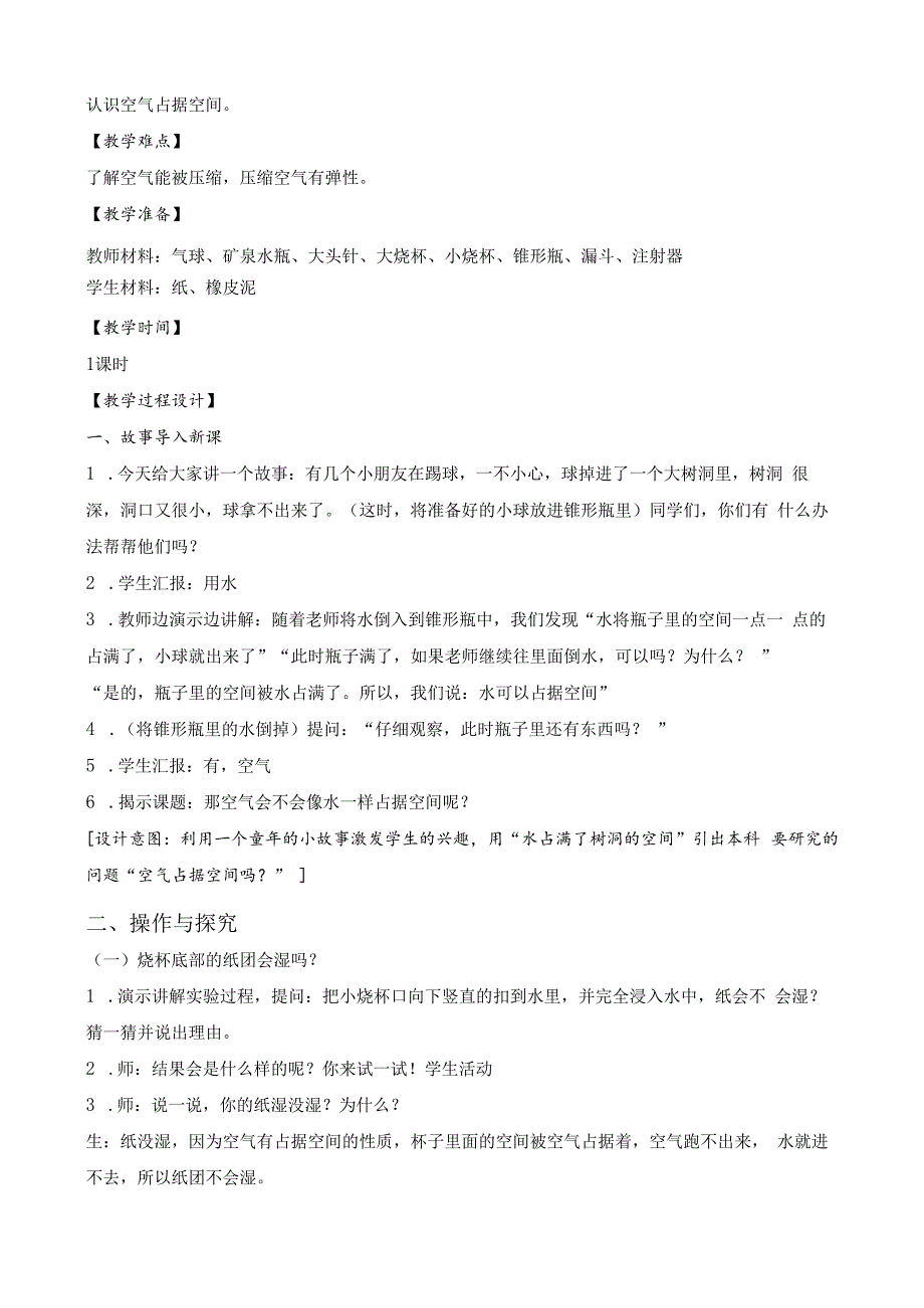 2024新苏教版小学科学三年级上册公开课教案教学设计.docx_第2页