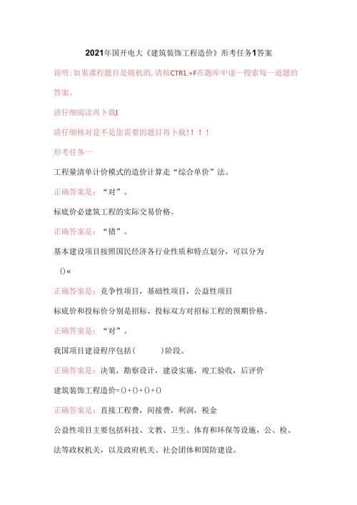 2021年国开电大《建筑装饰工程造价》形考任务1答案.docx