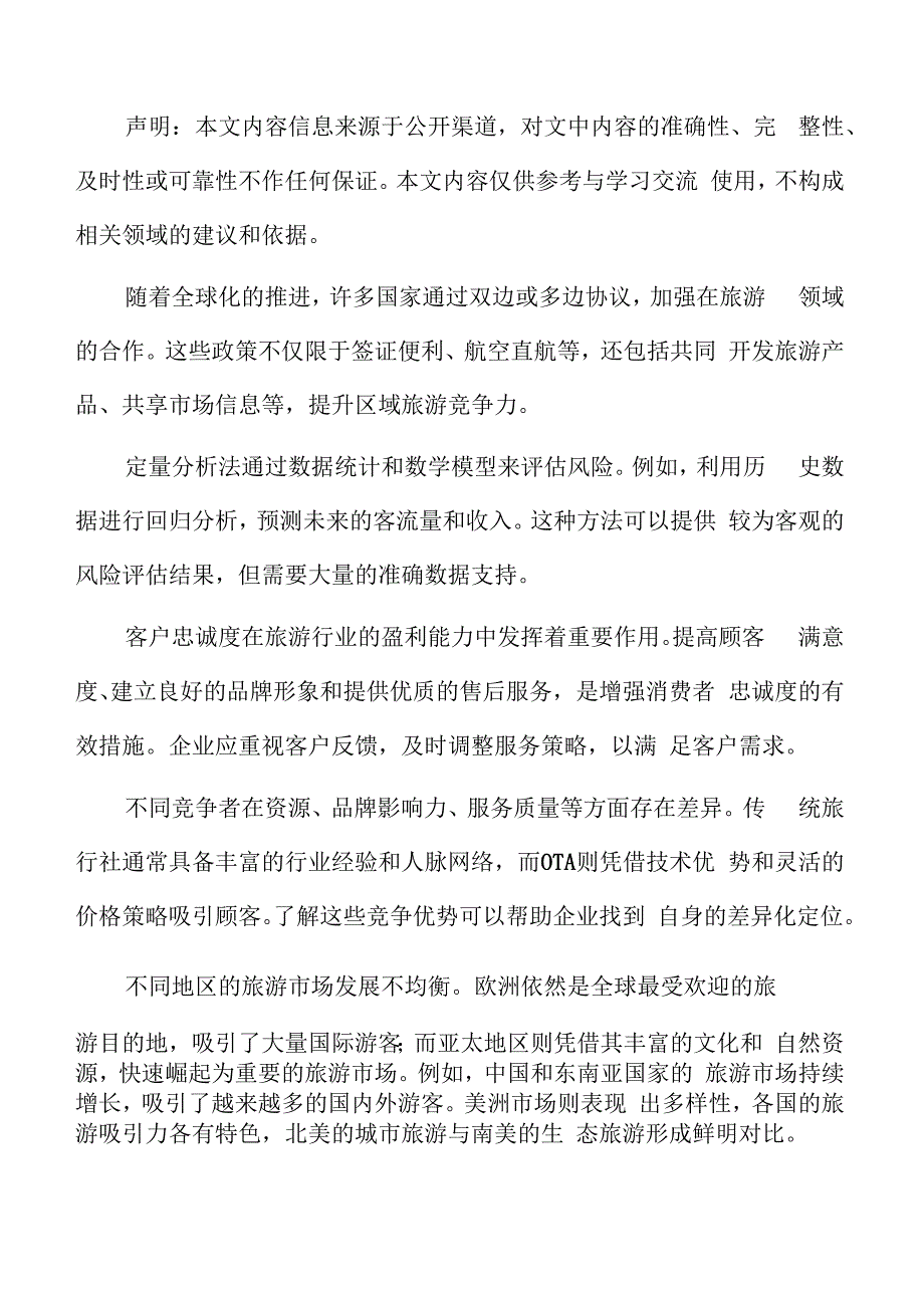 旅游市场现状.docx_第2页