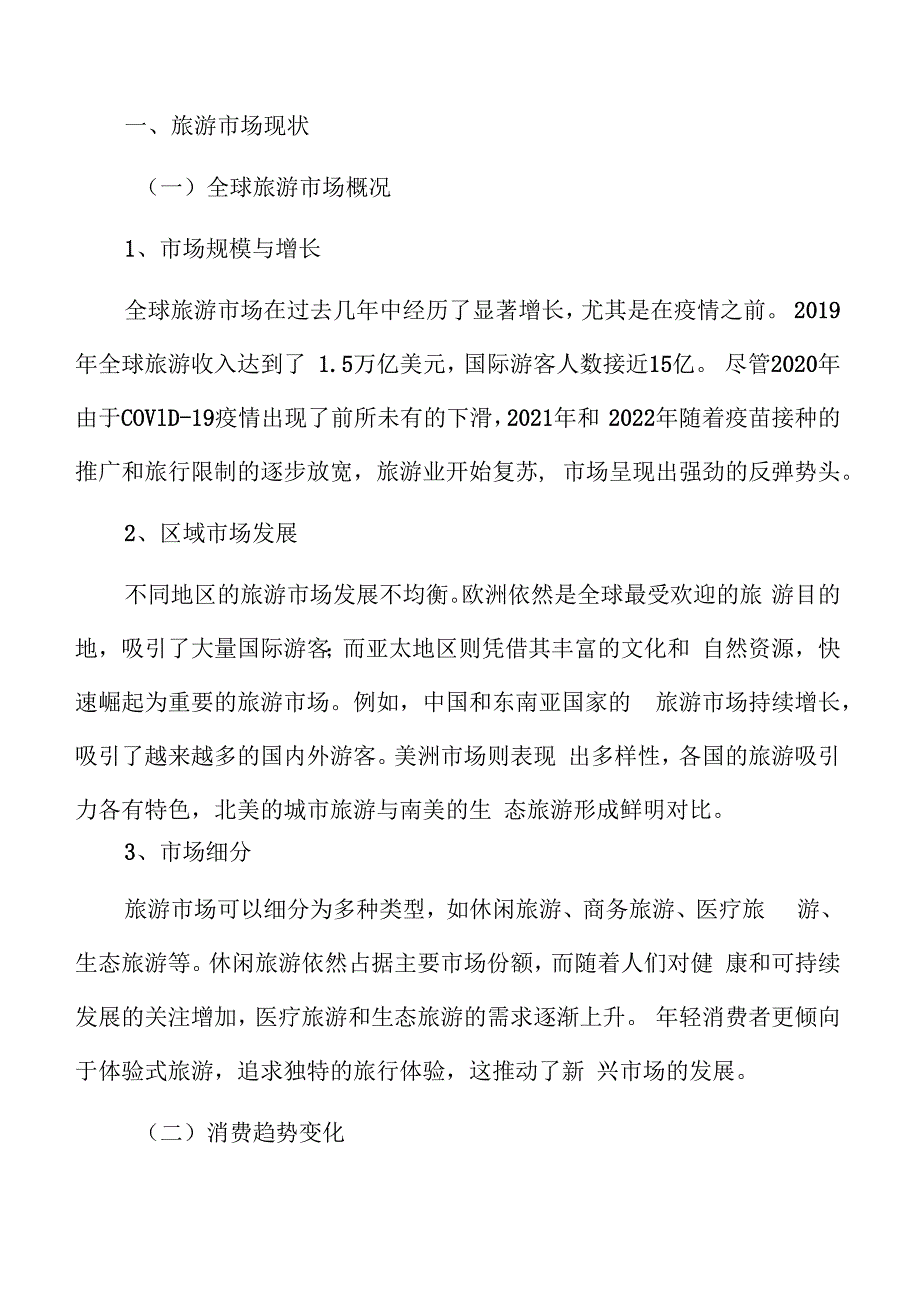 旅游市场现状.docx_第3页