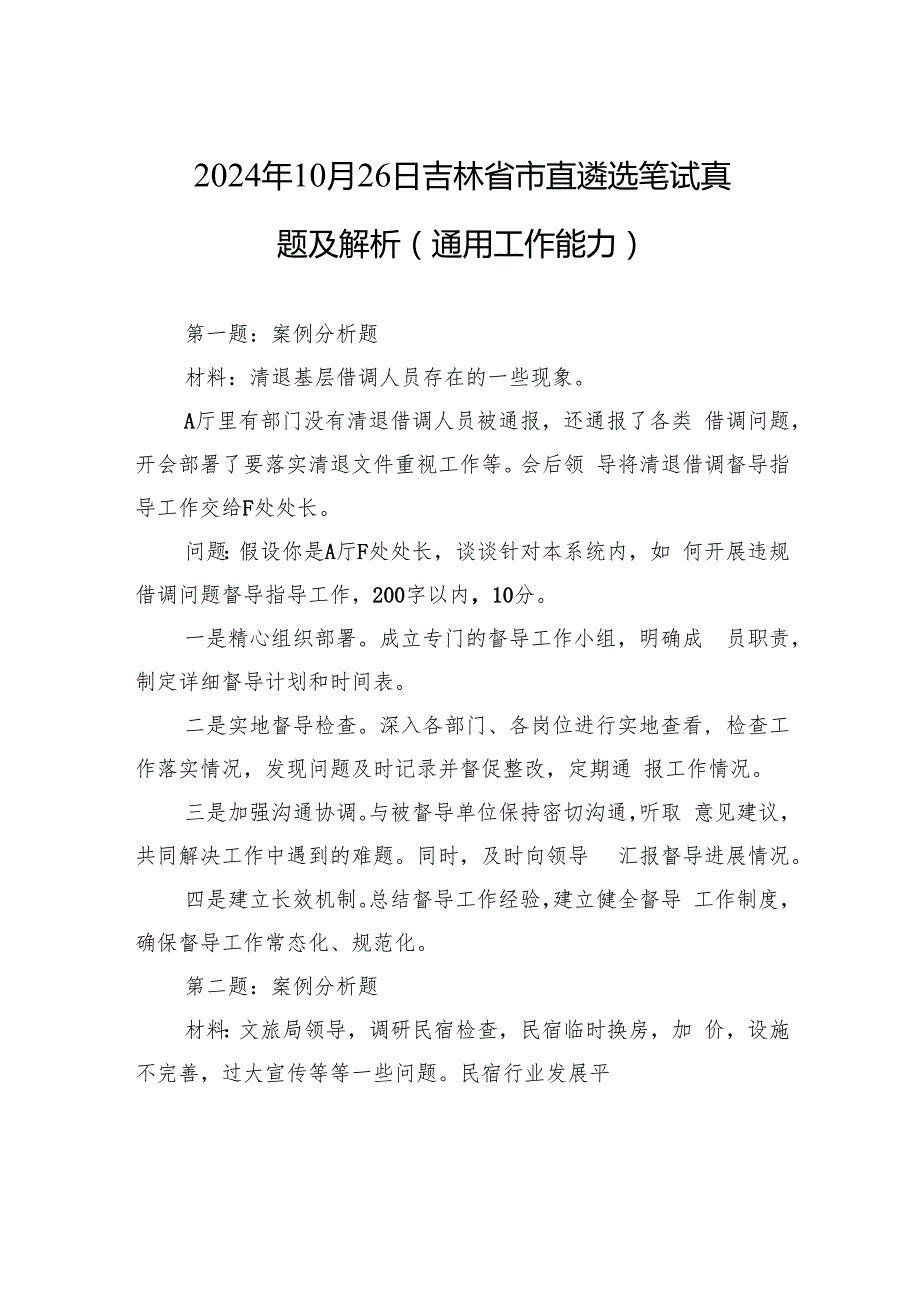 2024年10月26日吉林省市直遴选笔试真题及解析（通用工作能力）.docx_第1页