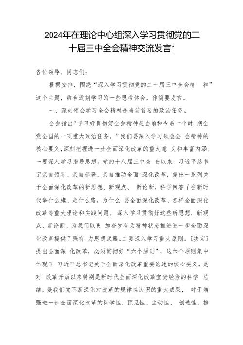 2024年在理论中心组深入学习贯彻党的二十三中全会精神交流发言3篇.docx