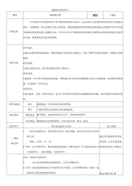 （2024）科教版科学二年级上册《不同的季节》教案.docx