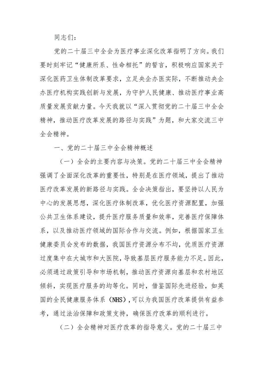 深入贯彻党的二十三中全会精神推动医疗改革发展的路径与实践讲稿.docx_第1页