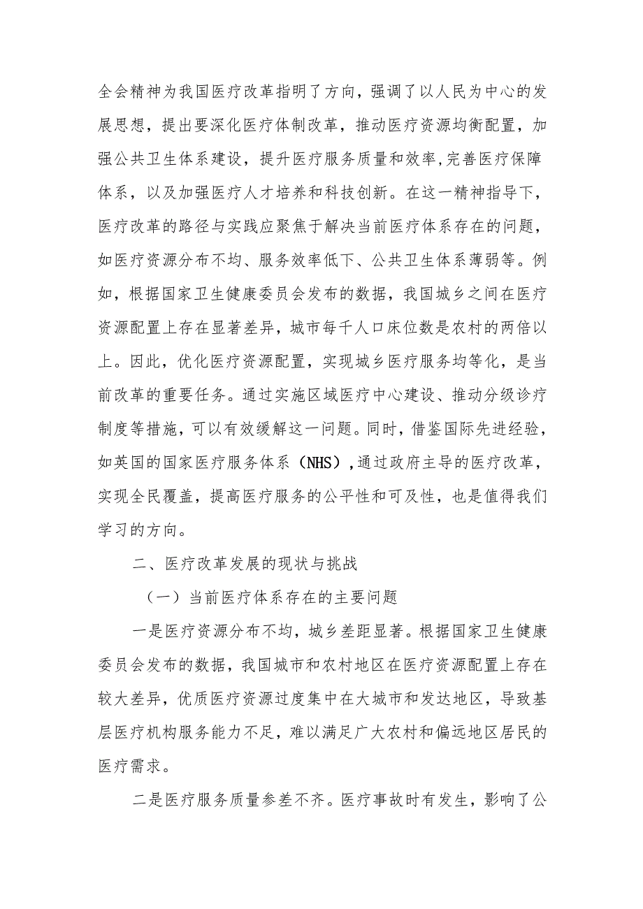 深入贯彻党的二十三中全会精神推动医疗改革发展的路径与实践讲稿.docx_第2页