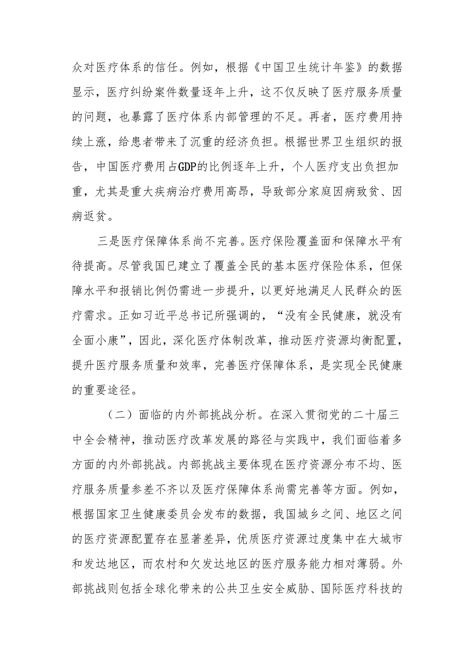 深入贯彻党的二十三中全会精神推动医疗改革发展的路径与实践讲稿.docx_第3页