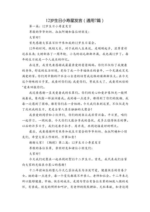 12岁生日小寿星发言(通用7篇).docx