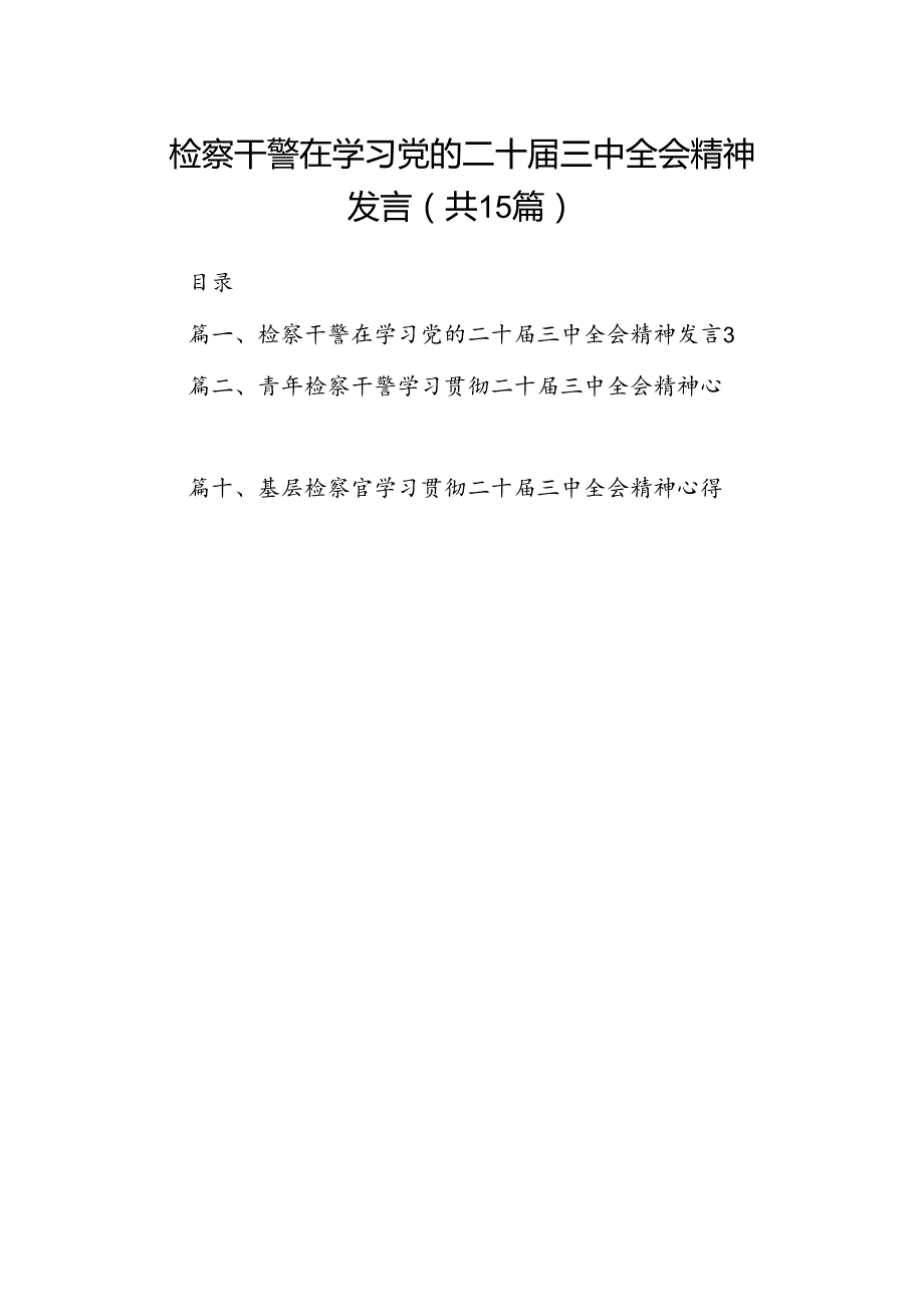 （15篇）检察干警在学习党的二十三中全会精神发言（精选）.docx_第1页