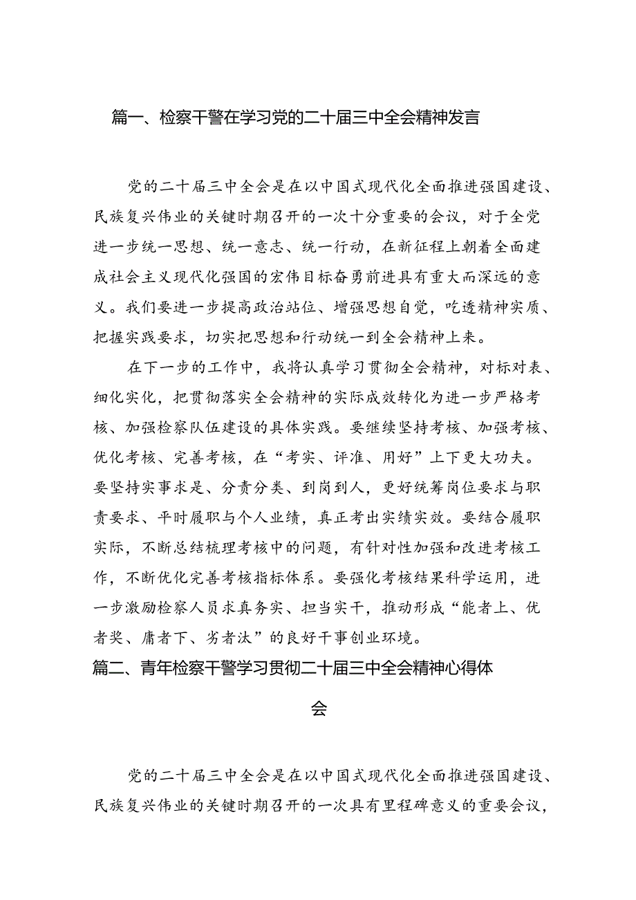 （15篇）检察干警在学习党的二十三中全会精神发言（精选）.docx_第2页